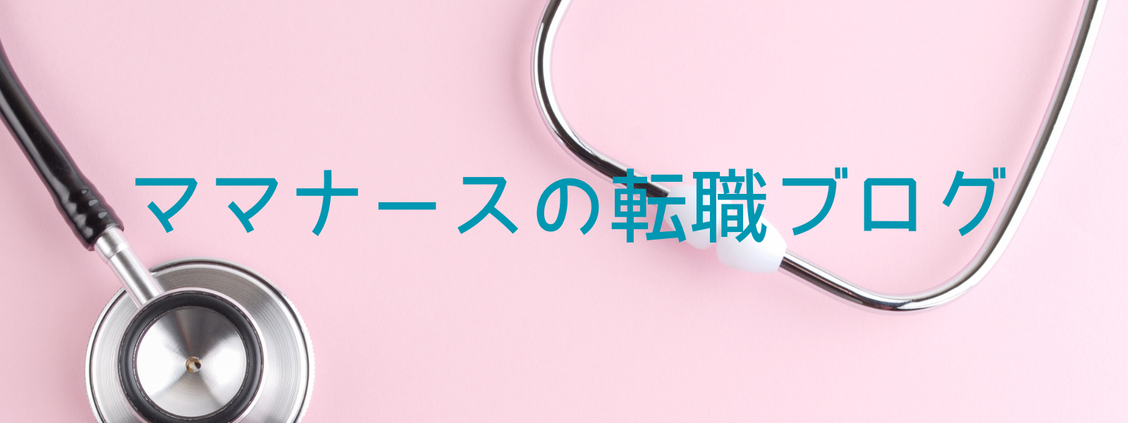 ママナース転職ブログ