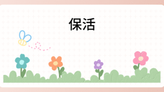 保活