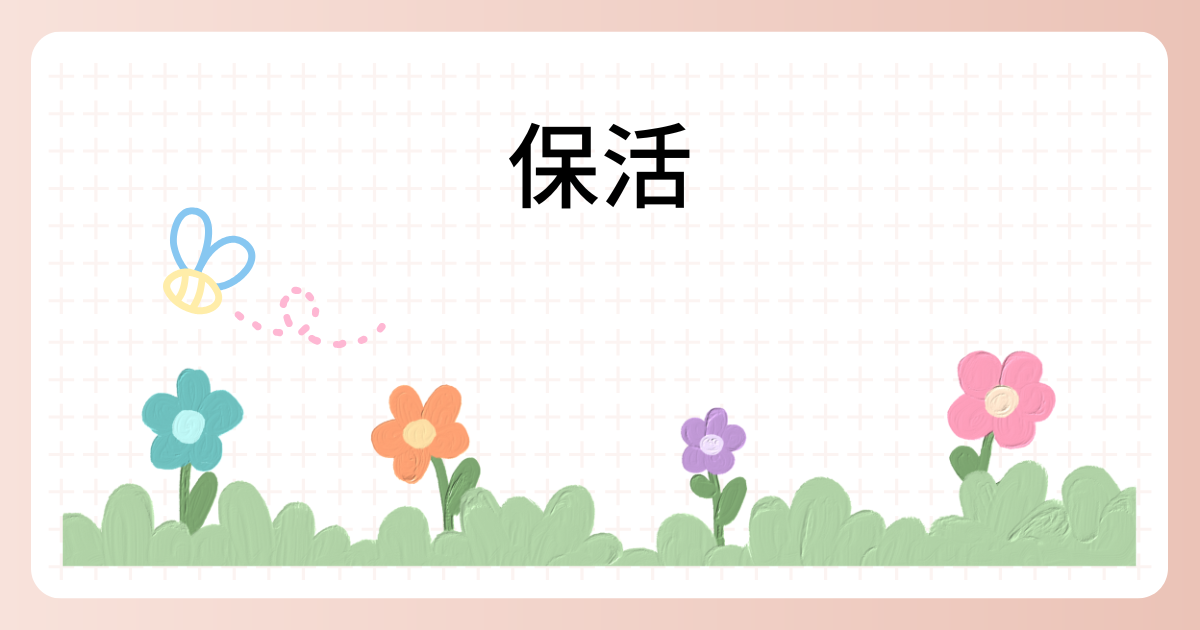 保活