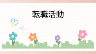転職活動