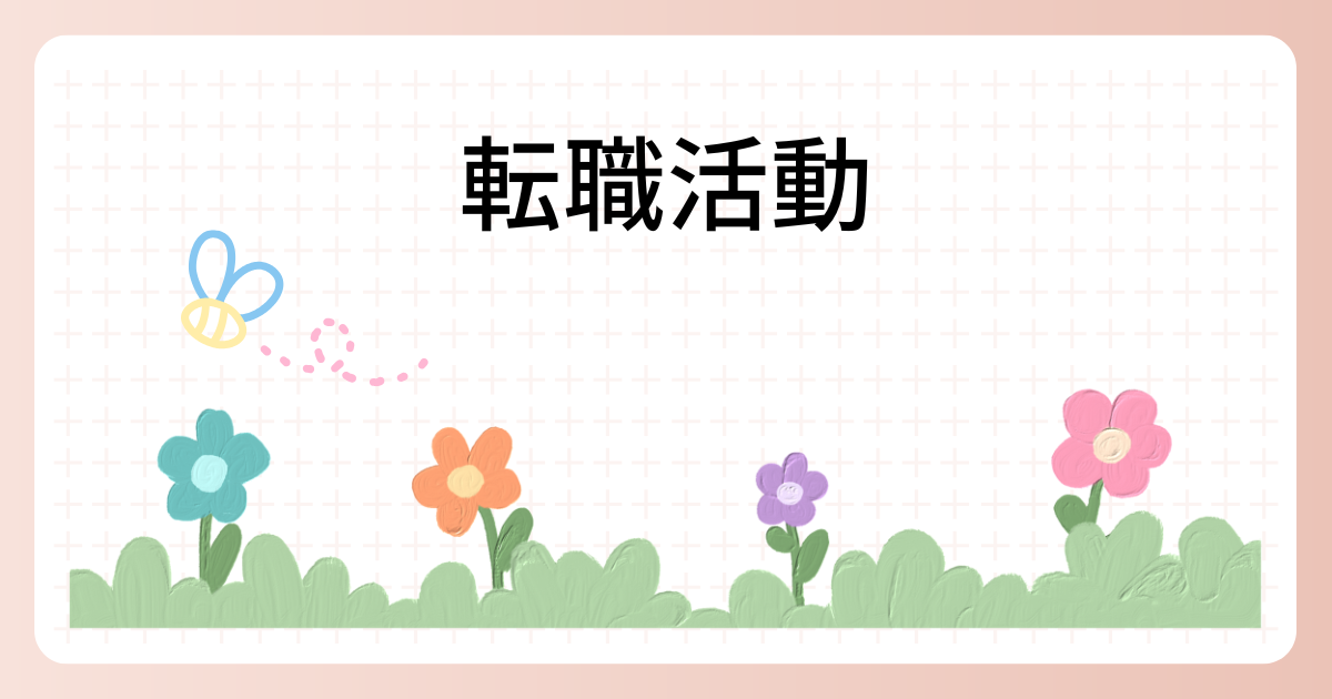 転職活動