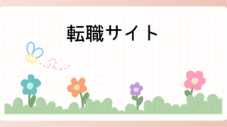 転職サイト