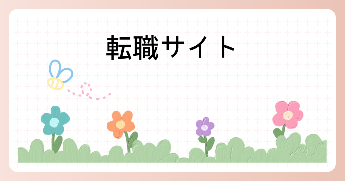 転職サイト