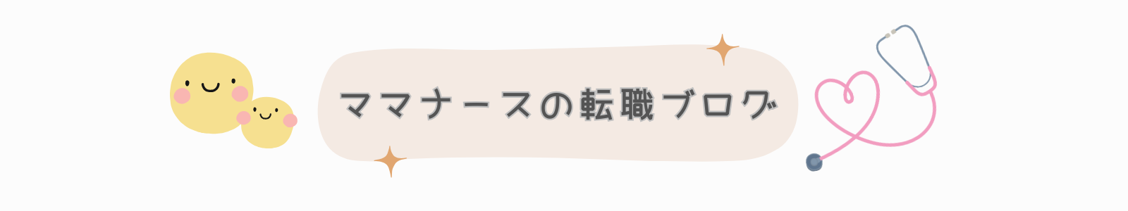 ママナース転職ブログ
