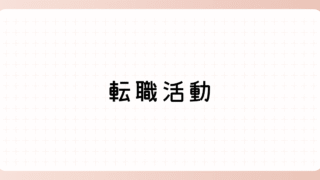 転職活動
