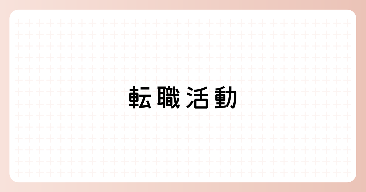 転職活動