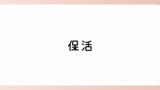 保活