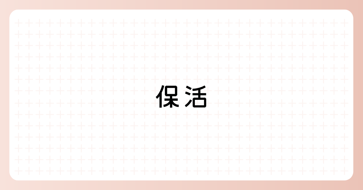 保活