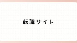 転職サイト