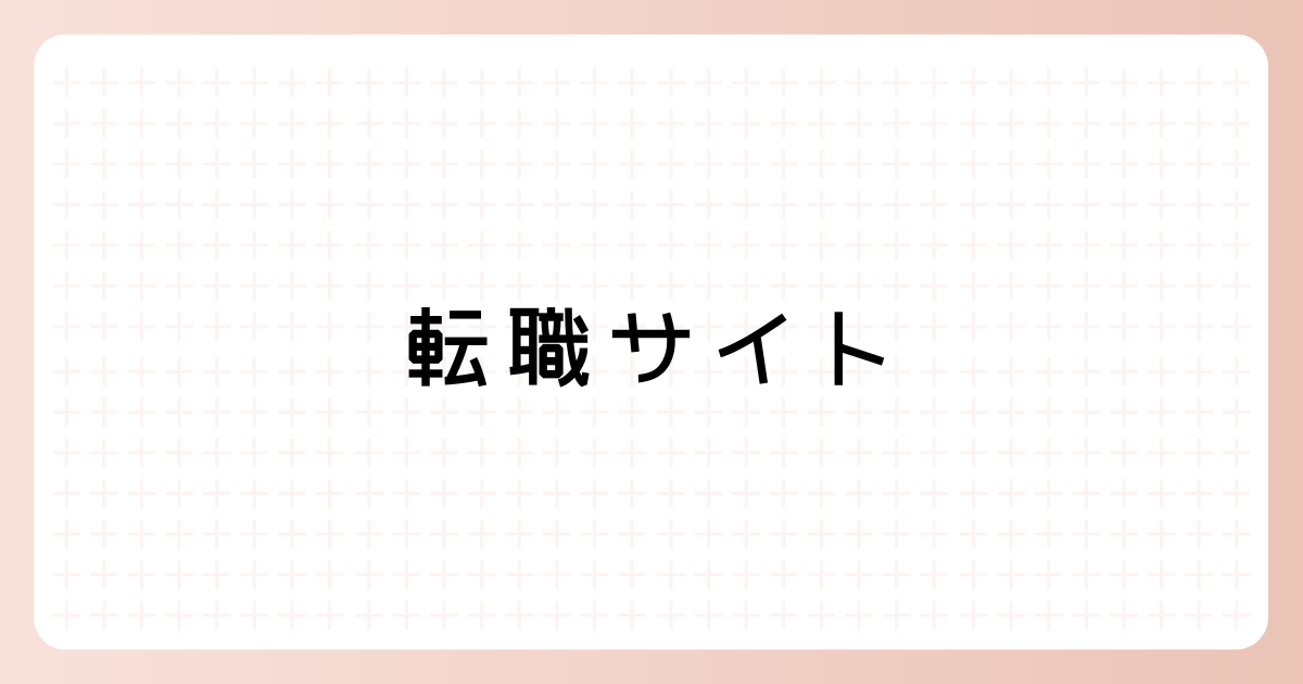 転職サイト