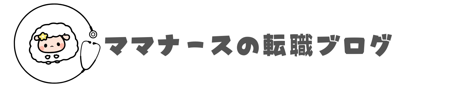 ママナースの転職ブログ