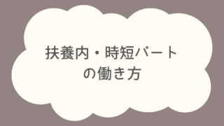扶養内・時短パートの働き方
