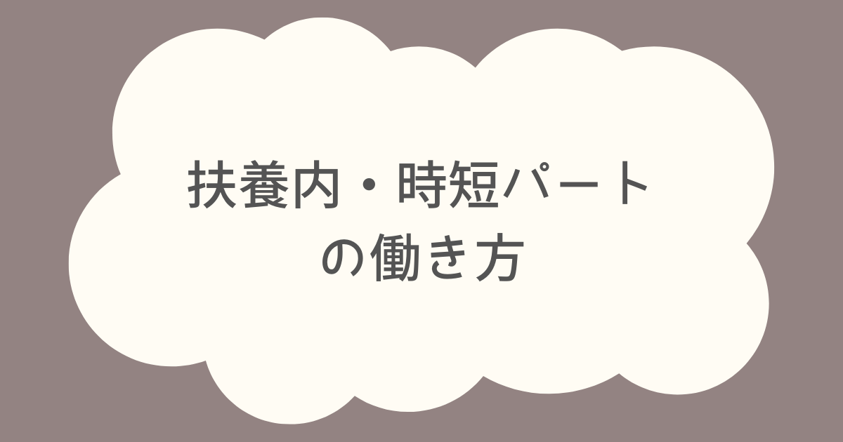 扶養内・時短パートの働き方