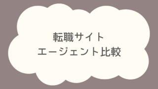 転職サイト・エージェント比較