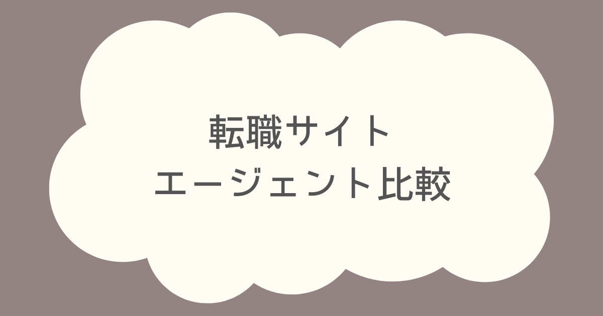 転職サイト・エージェント比較