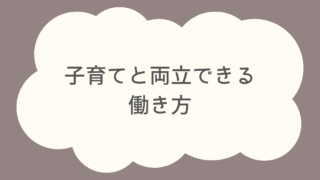 子育てと両立できる働き方