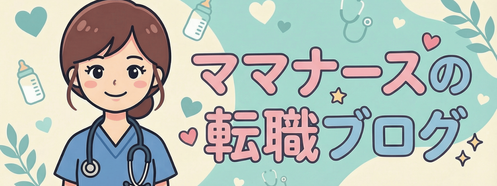 ママナースの転職ブログ