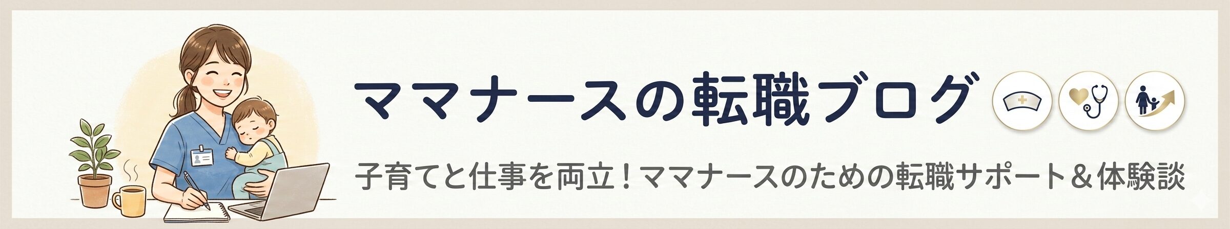 ママナースの転職ブログ