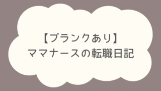 【ブランクあり】ママナースの転職日記