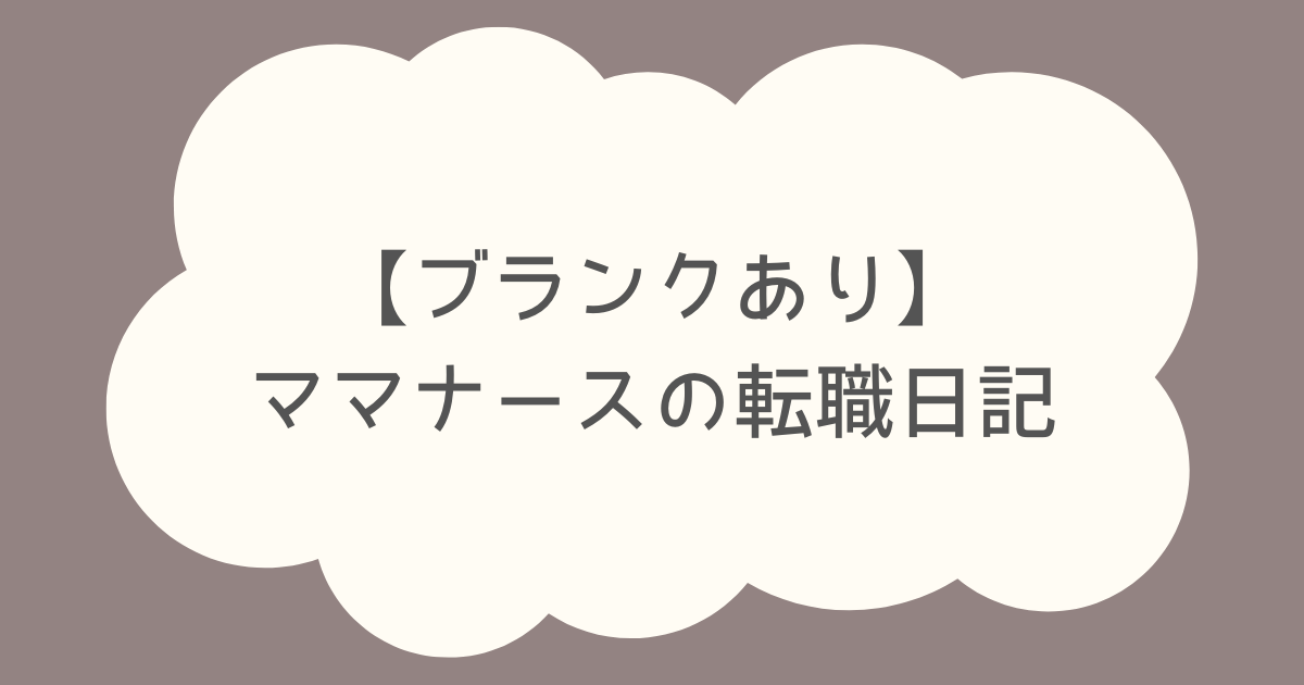 【ブランクあり】ママナースの転職日記
