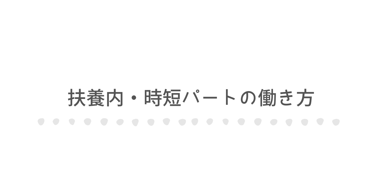 扶養内・時短パートの働き方