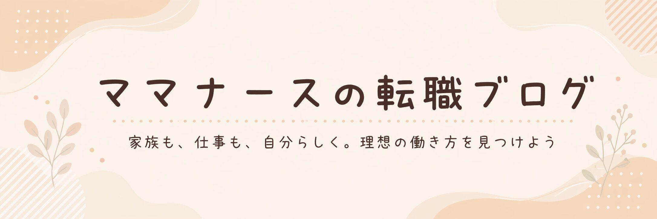 ママナースの転職ブログ