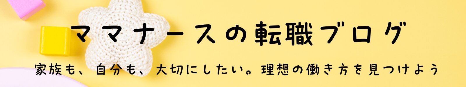 ママナースの転職ブログ