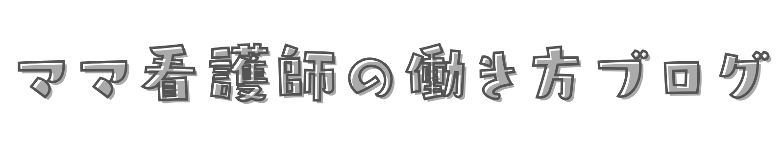夜勤のない暮らし|ママナースの働き方