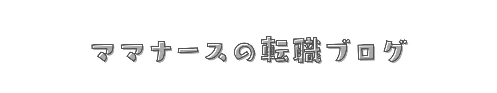 ママナースの転職ブログ